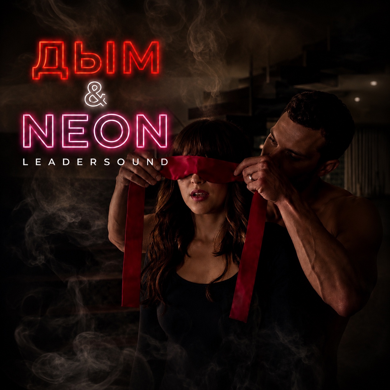 Дым & Neon