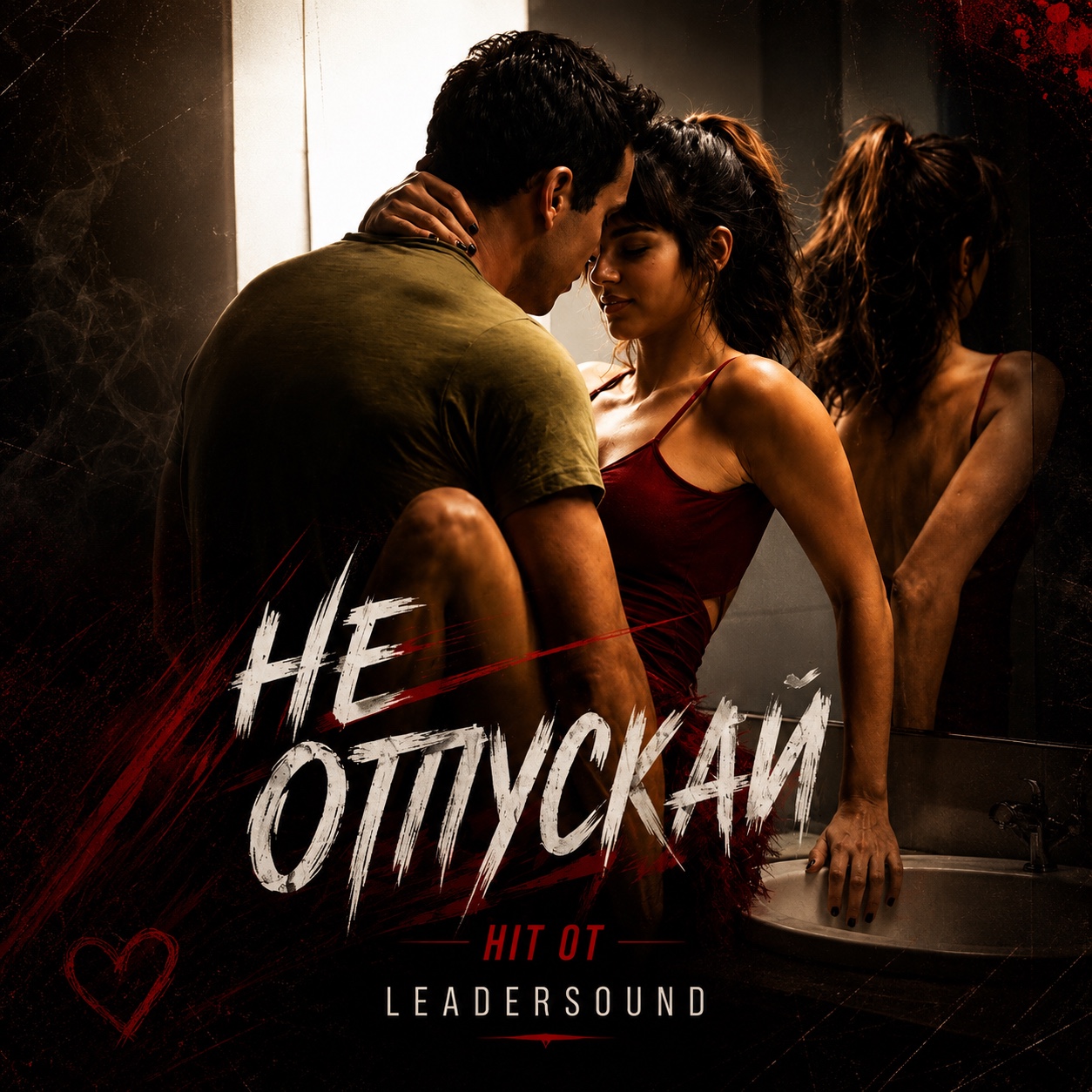 Не отпускай